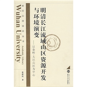 明清長江流域山區資源開發與環境演變：以秦嶺—大巴山區為中心