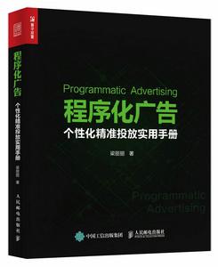 程式化廣告個性化精準投放實用手冊