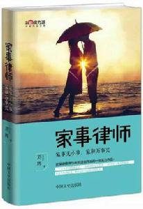 家事律師[劉輝2015年出版書籍]