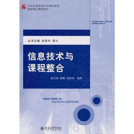 信息技術與課程整合[北京大學出版社出版圖書]