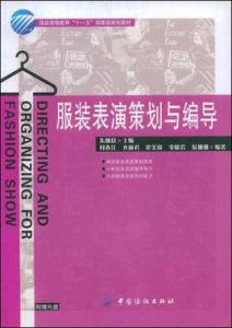 服裝表演策劃與編導