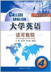 大學英語讀寫教程4