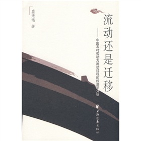 流動還是遷移：中國農村勞動力流動過程的經濟學分析