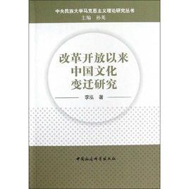 改革開放以來中國文化變遷研究