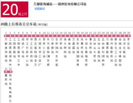 揚州公交20路