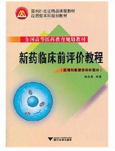 新藥臨床前評價教程：藥理與毒理學評價部分