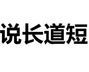 說長道短