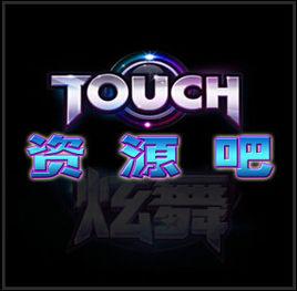 touch炫舞資源吧