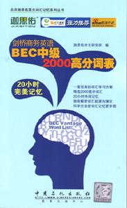 劍橋商務英語BEC中級2000高分詞表