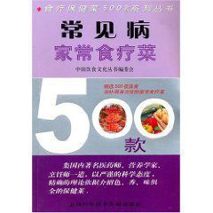 常見病家常食療菜500款