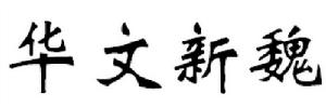 華文新魏體展示，以及它與其它字型的對比