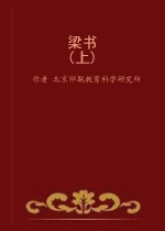 《梁書》