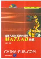 《機器人控制系統的設計與Matlab仿真》