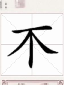 不[櫱的異體字]