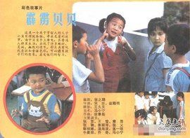 霹靂貝貝[1988年宋崇執導電影]