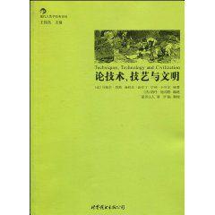 論技術、技藝與文明