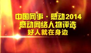 “中國網事·感動山東”2015年度十大網路人物揭曉