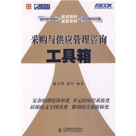 《採購與供應管理諮詢工具箱》