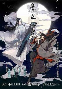 魔道祖師[墨香銅臭小說改編漫畫]