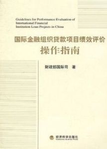 國際金融組織貸款項目績效評價操作指南