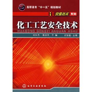 高職高專十一五規劃教材·安全技術系列·化工工藝安全技術