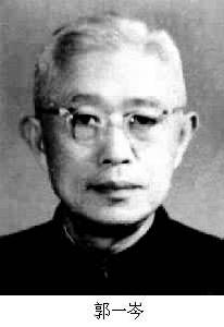 郭一岑 (1894～1977)