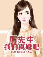 厲先生我們離婚吧