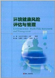 環境健康風險評估與管理 環境健康風險評估與管理