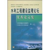 水利工程建設監理論壇優秀論文集