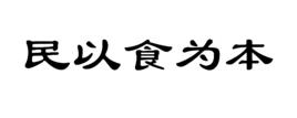 民以食為本