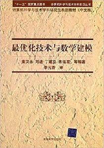 最最佳化技術與數學建模