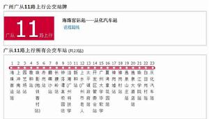 廣州公交廣從11路