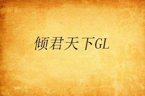 傾君天下GL