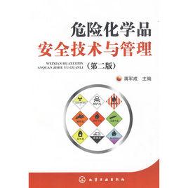 危險化學品安全技術與管理[2009年化學工業出版社出版書籍]