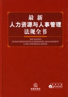 最新人力資源與人事管理法規全書