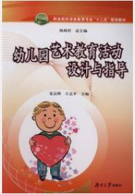 幼稚園藝術教育活動設計與指導