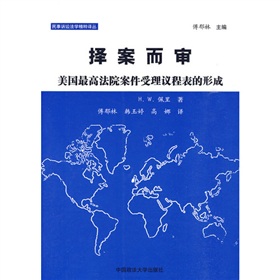 擇案而審：美國最高法院案件受理議程表的形式