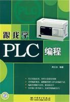 《跟我學PLC編程》