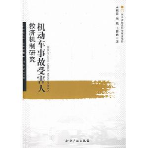 機動車事故受害人救濟機制研究