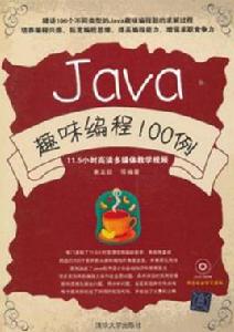 Java趣味編程100例