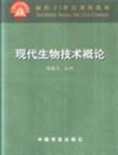 現代生物技術概論