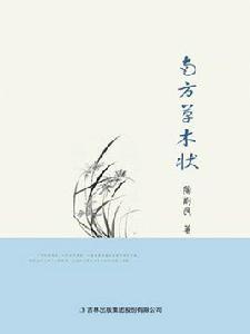 南方草木狀[陶明玉小說集]