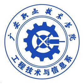 廣安職業技術學院工程技術與信息系