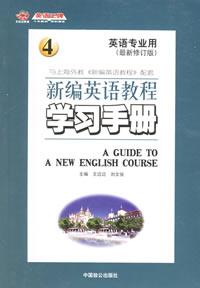 新編英語教程學習手冊4