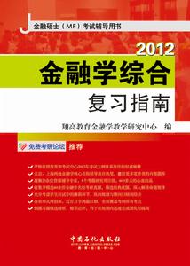 2012金融學綜合複習指南