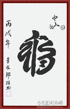 李友邦書法