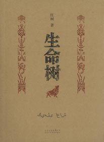 《生命樹》[紅柯小說]