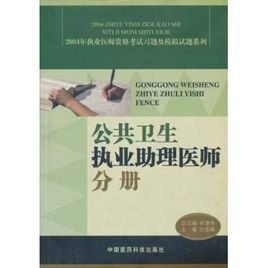 《公共衛生執業助理醫師分冊》