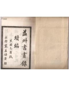 《益州書畫錄續編》