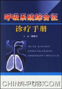 《呼吸系統綜合徵診療手冊》